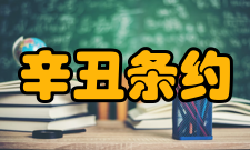辛丑条约列国义务以上共12款