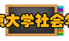 北京大学社会学系师资力量