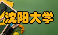 沈阳大学教学建设