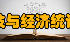 四川省科技与经济统计研究中心发展历史