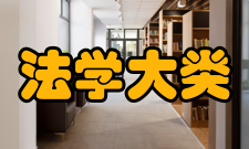 法学大类法学类