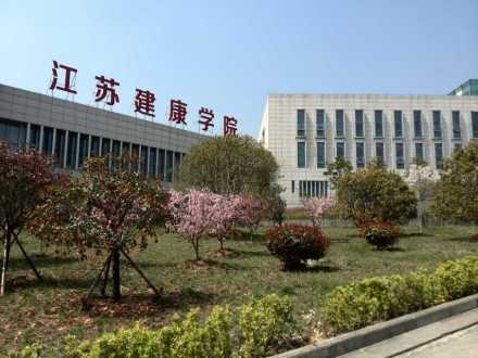 江苏卫生健康职业学院历史沿革