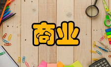 商业研究栏目方向