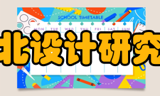 中国建筑西北设计研究院有限公司文化溯源