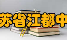 江苏省江都中学硬件设施