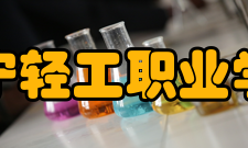 辽宁轻工职业学院精神文化