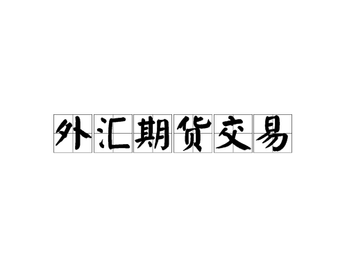 外汇期货交易外汇交易步骤对于新手来说