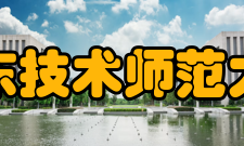 广东技术师范大学师资力量