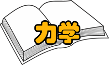 河海大学力学与材料学院怎么样