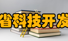 浙江省科技开发中心服务内容1