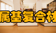 金属基复合材料国家重点实验室