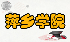 萍乡学院院系专业