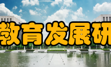 四川省教育发展研究中心学术委员