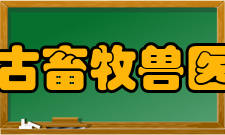 内蒙古畜牧兽医学院建校