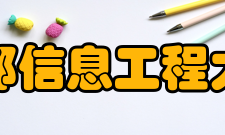 成都信息工程大学院系专业