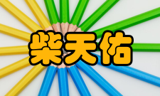 中国工程院院士柴天佑社会任职时间担任职务