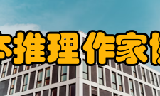 日本推理作家协会奖