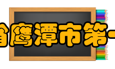 江西省鹰潭市第一中学学生成绩