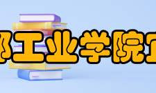 成都工业学院宜宾校区人文背景