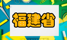 福建省集成电路设计中心发展规划