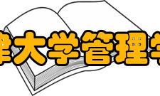 天津大学管理学院怎么样