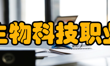 江西生物科技职业学院历史沿革