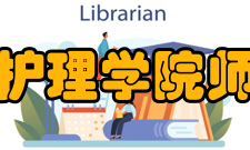 成都医学院护理学院师资力量学院