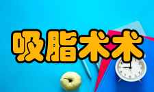 吸脂术后并发症