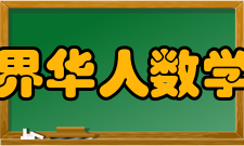 世界华人数学家大会第八届：北京