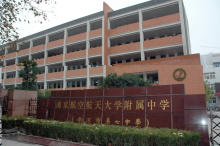 南京航空航天大学附属高级中学办学历史