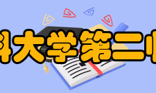 哈尔滨医科大学第二临床医学院科研