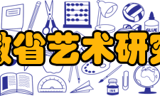 安徽省艺术研究院各项奖项