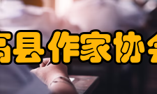 高县作家协会文学之解