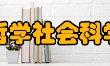 哲学社会科学现实发展90年代以来
