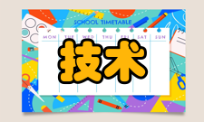 嵌入式技术电子产品