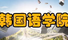 大连外国语学院韩国语系怎么样？,大连外国语学院韩国语系好吗