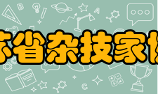 江苏省杂技家协会发展历程