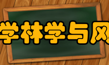 华南农业大学林学与风景园林学院知名校友