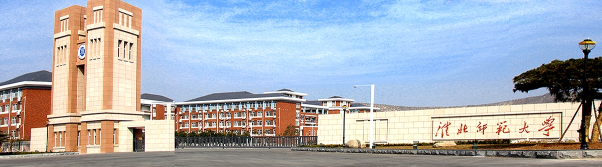 淮北师范大学历史沿革