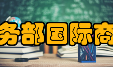 商务部国际商务官员研修学院校容校貌