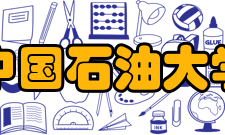 中国石油大学（华东）计算机与通信工程学院怎么样