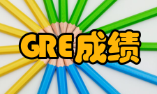 gre成绩查询