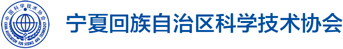 宁夏回族自治区科学技术协会统一使用中国科学技术协会会徽