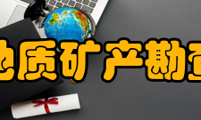 河北省地质矿产勘查开发局主要领导