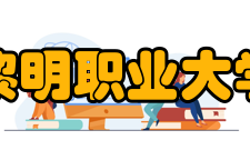 黎明职业大学科研成果