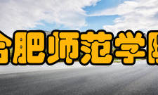 合肥师范学院科研机构