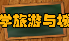 浙江工商大学旅游与城市管理学院怎么样？,浙江工商大学旅游与城市管理学院好吗