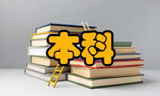 关于加强和规范普通本科高校实习管理工作的意见