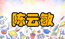 陈云敏社会任职时间担任职务2005年—2009年高校土木工程