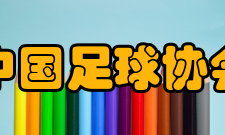 中国足球协会获得荣誉